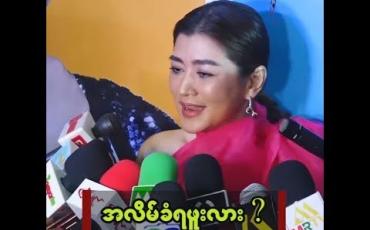 Embedded thumbnail for ဂျင်ပါတီ ရုပ်ရှင်မှာ ပုံစံမျိုးစုံနဲ့ လိမ်တတ်သူတစ်ဦးအနေနဲ့ သရုပ်ဆောင်ထားပြီး အပြင်မှာတော့ လည်တဲ့ထဲ မပါဘဲ အမြဲခံရတတ်တဲ့သူပါ ဆိုတဲ့ အိန္ဒြာကျော်ဇင်
