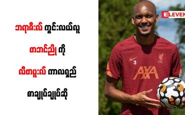 Embedded thumbnail for ဘရာဇီးလ်ကွင်းလယ်လူ ဖာဘင်ညိုကို လီဗာပူးလ် ကာလရှည်စာချုပ်ချုပ်ဆို