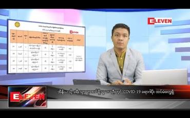 Embedded thumbnail for ဇွန် ၇ ရက် နံနက်ခင်းသတင်းအစီအစဉ်