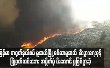 Embedded thumbnail for မူဆယ်မြို့ မင်္ဂလာမူဆယ်  စီးပွားရေးဇုန် မြို့ပတ်လမ်းဘေအမှိုက်ပုံ မီးလောင်မှုဖြစ်ပွား