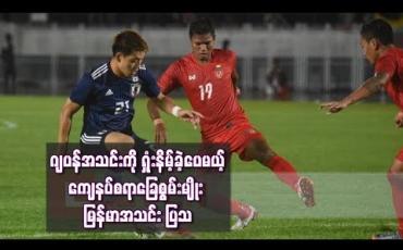 Embedded thumbnail for ဂျပန်အသင်းကို ရှုံးနိမ့်ခဲ့ပေမယ့် ကျေနပ်စရာခြေစွမ်းမျိုး မြန်မာအသင်း ပြသ