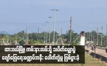Embedded thumbnail for ထားဝယ်မြို့၊ ကမ်းနားလမ်းရှိ သပိတ်မျှောပွဲ ဖျော်ဖြေရေးမဏ္ဍပ်အနီး ပေါက်ကွဲမှု ဖြစ်ပွားခဲ့