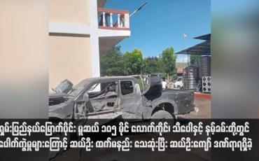 Embedded thumbnail for ရှမ်းပြည်နယ်မြောက်ပိုင်း မူဆယ် ၁၀၅ မိုင် လောက်ကိုင်၊ သီပေါနှင့် နမ့်ခမ်းတို့တွင် ပေါက်ကွဲမှုများကြောင့် ဆယ်ဦးထက်မနည်း သေဆုံးပြီး ဆယ်ဦးကျော် ဒဏ်ရာရရှိခဲ့ (ရုပ်သံ) 