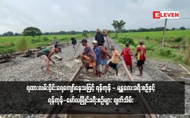 Embedded thumbnail for ရထားလမ်းပိုင်းရေကျော်နေသဖြင့် ရန်ကုန် - မန္တလေးခရီးစဉ်နှင့် ရန်ကုန်-မော်လမြိုင်ခရီးစဉ်များဖျက်သိမ်း
