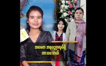 Embedded thumbnail for ပိုက်ဆံစု ပြီး ကြိုးစား နေတယ် ဆိုတဲ့ ထူးထူးမွန်