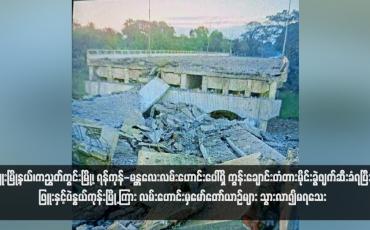 Embedded thumbnail for ဖြူးမြို့နယ်၊ကညွတ်ကွင်းမြို့၊ ရန်ကုန်-မန္တလေးလမ်းဟောင်းပေါ်ရှိ ကွန်းချောင်းတံတားမိုင်းခွဲဖျက်ဆီးခံရပြီး ဖြူးနှင့်ပဲနွယ်ကုန်းမြို့ ကြား လမ်းဟောင်းမှမော်တော်ယာဉ်များ သွားလာ၍မရသေး