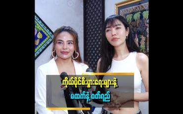 Embedded thumbnail for &amp;#039;&amp;#039;အနုပညာအလုပ်ရဲ့ ဝင်ငွေကပုံမှန် မရှိတော့ ဘဝအတွက် စီးပွားရေးတွေ လုပ်ရတာပါ။