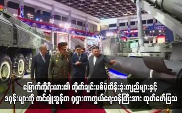 Embedded thumbnail for မြောက်ကိုရီးယား၏ တိုက်ချင်းပစ်ပဲ့ထိန်းဒုံးကျည်များနှင့် ဒရုန်းများကို ကင်ဂျုံအွန်က ရုရှားကာကွယ်ရေးဝန်ကြီးအား ထုတ်ဖော်ပြသ