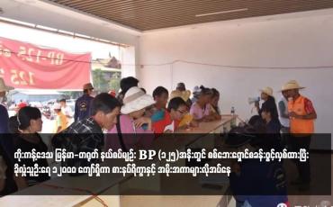Embedded thumbnail for ကိုးကန့်ဒေသ မြန်မာ-တရုတ် နယ်စပ်မျဉ်း BP (၁၂၅)အနီးတွင် စစ်ဘေးရှောင်စခန်းဖွင့်လှစ်ထားပြီး ခိုလှုံသူဦးရေ ၁၂၀၀၀ ကျော်ရှိကာ စားနပ်ရိက္ခာနှင့် အမိုးအကာများလိုအပ်နေ