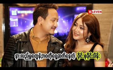 Embedded thumbnail for  ကိုအောင်လကသူ့အတွက်ရည်ရွယ်ပြီး ရေးခဲ့တဲ့သီချင်းအကြောင်းပြောပြခဲ့တဲ့ သရုပ်ဆောင် အဆိုတော် ၀ိုင်းစုခိုင်သိန်း သူတို့နှစ်ယောက် ဘယ်လိုနားလည်မှုတွေနဲ့ ရှေ့ဆက်နေလဲ(ရုပ်သံအစီအစဉ်)