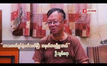 Embedded thumbnail for ဦးချစ်စရာ (ရုပ်သံအစီအစဉ်)