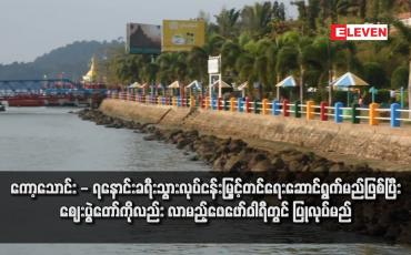 Embedded thumbnail for ကော့သောင်း - ရနောင်းခရီးသွားလုပ်ငန်းမြှင့်တင်ရေးဆောင်ရွက်မည်ဖြစ်ပြီး ဈေးပွဲတော်ကိုလည်း လာမည့်ဖေဖော်ဝါရီတွင် ပြုလုပ် မည်