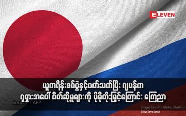 Embedded thumbnail for ယူကရိန်းစစ်ပွဲနှင့်ပတ်သက်ပြီး ဂျပန်က ရုရှားအပေါ် ပိတ်ဆို့မှုများကို ပိုမိုတိုးမြှင့်ကြောင်း ကြေညာ(ရုပ်သံ)