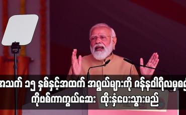 Embedded thumbnail for အိန္ဒိယတွင် အသက် ၁၅ နှစ်နှင့်အထက် အရွယ်များကို  ကိုဗစ်ကာကွယ်ဆေး ထိုးနှံပေးသွားမည်