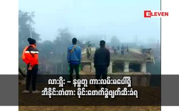 Embedded thumbnail for လားရှိုး - နမ္မတူ ကားလမ်းမပေါ်ရှိ အီနိုင်းတံတား မိုင်းဖောက်ခွဲဖျက်ဆီးခံရ 