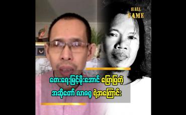 Embedded thumbnail for တေးရေး မြင့်မိုးအောင်ပြောတဲ့  အဆိုတော် လာဇရု နဲ့ အသည်းကွဲတဲ့ရောဂါ သီချင်း အမှတ်တရ &amp;quot;လာဇရုက ဂီတ ကိုသေချာလုပ်တော့မယ်ဆိုတဲ့ အချိန်ကျမှကွယ်လွန်သွားခဲ့တာ&amp;#039;&amp;#039;တေးရေး မြင့်မိုးအောင်