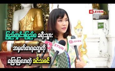 Embedded thumbnail for ပြည်တွင်း၊ပြည်ပ ခရီးသွားအမှတ်တရတွေကိုပြောပြလာတဲ့ ခင်သဇင်