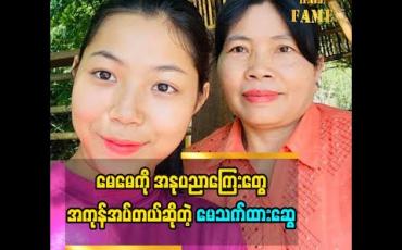 Embedded thumbnail for အနုပညာကြေးမှန်သမျှ မေမေကိုအပ်ပါတယ်ဆိုတဲ့ မေသက်ထားဆွေ မေမေဆီကဘာတွေသင်ယူဖြစ်လဲ