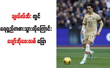 Embedded thumbnail for ရေရှည်ကစားသွားလိုကြောင်း ဂျော်အိုဖေးလစ် ပြော