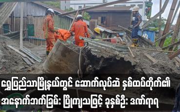 Embedded thumbnail for ရွှေပြည်သာမြို့နယ်တွင် ဆောက်လုပ်ဆဲ နှစ်ထပ်တိုက်၏ အနောက်ဘက်ခြမ်း ပြိုကျ