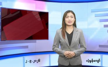 Embedded thumbnail for   စက်တင်ဘာ ၂ ရက် ညနေခင်း သတင်း အစီအစဉ် 