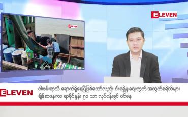 Embedded thumbnail for ဇူလိုင် ၁၇ ရက် မနက်ပိုင်း သတင်း အစီအစဉ်