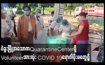 Embedded thumbnail for အတည်ပြုလူနာ Case 304 နေထိုင်ခဲ့သည့် ပဲခူးမြို့အသောကQuarantine Centerရှိ Volunteerအားလုံး COVID 19 ရောဂါပိုးမတွေ့ရှိ (ရုပ်သံ) 