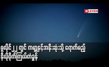 Embedded thumbnail for နာဆာက ရှာဖွေတွေ့ရှိခဲ့သော နီယိုဝိုက်ကြယ်တံခွန် ဇူလိုင်၂၂ရက်တွင် ကမ္ဘာနှင့်အနီးဆုံးနေရာသို့ရောက်မည်