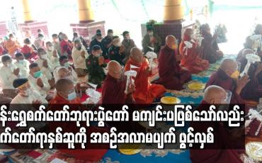 Embedded thumbnail for မန်းရွှေစက်တော်ဘုရားပွဲတော် မကျင်းပဖြစ်သော်လည်း စက်တော်ရာ နှစ်ဆူကို အစဉ်အလာမပျက် ဖွင့်လှစ်ခဲ့ပြီး နံနက် ၆နာရီမှ ညနေ ၆နာရီအတွင်းဖူးမြော်နိုင်မည် 
