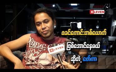 Embedded thumbnail for သားအတွက်ဖခင်ကောင်းတစ်ယောက်ဖြစ်အောင်နေမယ် ဆိုတဲ့ဖော်ကာ