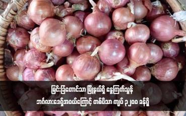 Embedded thumbnail for မြင်းခြံတောင်သာ မြို့နယ်ရှိ နွေကြက်သွန် ဘင်္ဂလားဒေရှ်အဝယ်ကြောင့် တစ်ပိသာ ကျပ် ၃၂၀၀ ခန့်ရှိ