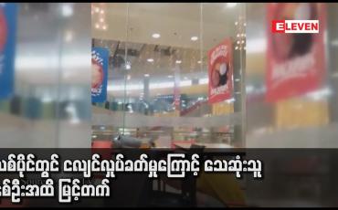 Embedded thumbnail for ဖိလစ်ပိုင်တွင် ငလျင်လှုပ်ခတ်မှုကြောင့် သေဆုံးသူ ခုနစ်ဦးအထိ မြင့်တက်
