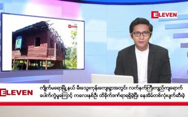 Embedded thumbnail for နိုဝင်ဘာ ၁၉ ရက်မနက်ခင်းသတင်းအစီအစဉ်