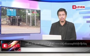 Embedded thumbnail for ဇူလိုင် ၃ ရက်နေ့ နံနက်ခင်း သတင်းအစီအစဉ် 