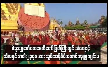 Embedded thumbnail for ပဲခူးရွှေမော်ဓောစေတီတော်မြတ်ကြီးတွင် သံဃာနှင့် သီလရှင် အပါး၂၃၄၀ အား ဆွမ်းဆန်စိမ်းလောင်းလှူပွဲကျင်းပ 