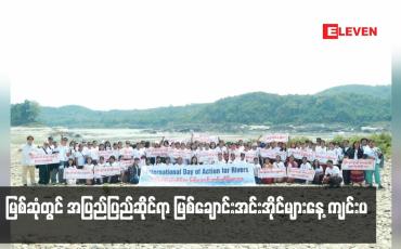 Embedded thumbnail for မြစ်ဆုံတွင် အပြည်ပြည်ဆိုင်ရာ မြစ်ချောင်းအင်းအိုင်များနေ့ ကျင်းပ(ရုပ်သံ)