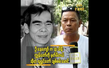 Embedded thumbnail for ဦးနေကျော် ဆေးရုံတက်တဲ့ကာလလည်း ဟင်းတွေ ချက်ပို့ဖြစ်တယ်လူရွှင်တော် ချစ်စမ်းမောင်