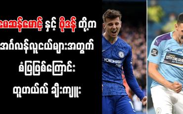 Embedded thumbnail for မေဆန်မောင့်နှင့် ဖိုဒန်တို့က အင်္ဂလန်လူငယ်များအတွက် စံပြဖြစ်ကြောင်း