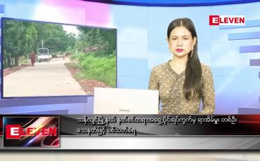 Embedded thumbnail for စက်တင်ဘာ ၁၆ ရက် ညပိုင်း သတင်းအစီအစဉ် 