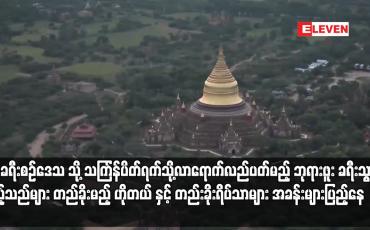 Embedded thumbnail for ရှေးဟောင်းယဉ်ကျေးမှုမြို့တော် ပုဂံခရီးစဉ်ဒေသသို့ သင်္ကြန် ပိတ်ရက်အတွင်း လာရောက်လည်ပတ်မည့် ဘုရားဖူးခရီသွား ဧည့်သည်များ တည်ခို နေထိုင်မည့် ဟိုတယ် နှင့် တည်းခိုရိပ်သာများ ၉၀ ရာခိုင်နှုန်းခန့် အခန်းများ ပြည့်နေ