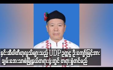 Embedded thumbnail for ညီညွတ်သောဒီမိုကရက်တစ်ပါတီ (UDP) ဥက္ကဋ္ဌ ဦးကျော်မြင့်အား မန္တလေး အိုးဘိုထောင်သို့ ပို့ဆောင်ထားပြီး ချမ်းအေးသာစံမြို့နယ် တရားရုံးတွင် တရားစွဲတင်မည်