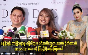 Embedded thumbnail for မနန်းစုနဲ့ ဘာပြသနာမှ မရှိပါဘူး။ ပရိသတ်တွေက ခနတာ ရိုက်ထားတဲ့ movie လေး ကို ကြည့်ပြီးပြောကြတာပါ