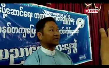 Embedded thumbnail for ဧရာဝတီမြစ်အတွင်း ပြေးဆွဲနေသည့်ရေယာဉ်များကို သက်ဆိုင်ရာမှ ရှောင်တခင် ဝင်ရောက်စစ်ဆေးရန်ရှိပြီး စည်းကမ်းနှင့် မညီညွတ်သည့်အချက်များကို တွေ့ရှိပါက ဥပဒေအရ အများဆုံးထောင်ဒဏ် ၂နှစ်အထိ အရေးယူနိုင်ဟု ဆို 