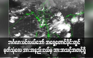 Embedded thumbnail for ဘင်္ဂလားပင်လယ်အော် အရှေ့တောင်ပိုင်းတွင် မုတ်သုံလေ အားအနည်းငယ်မှ အားအသင့်အတင့်ရှိနေ