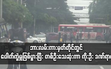 Embedded thumbnail for ရန်ကုန်မြို့လယ်ကောင် ကျောက်တံတားမြို့နယ် ဘားလမ်းကားမှတ်တိုင်တွင် ပေါက်ကွဲမှုဖြစ်ပွားပြီး တစ်ဦးသေဆုံးကာ ကိုးဦး ဒဏ်ရာရ