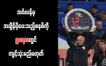 Embedded thumbnail for အင်္ဂလန်မှ အချိန်ပိုပေးသည့်စနစ်ကို ဥရောပတွင် ကျင့်သုံးမည်မဟုတ်