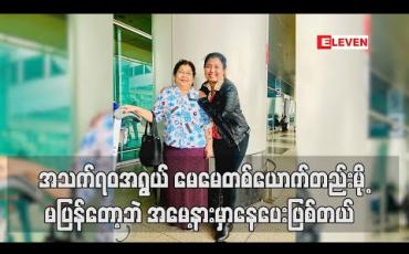 Embedded thumbnail for မြန်မာပြည်မှာ အသက်၇၀ အရွယ် မေမေတစ်ယောက်တည်းမို့ မပြန်တော့ဘဲ အမေ့နားမှာနေပေးဖြစ်တယ်