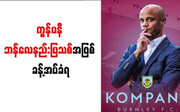 Embedded thumbnail for ကွန်ပနီ ဘန်လေနည်းပြသစ်အဖြစ် ခန့်အပ်ခံရ