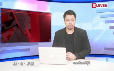 Embedded thumbnail for မေ ၂၂ ရက်နေ့ နံနက်ခင်းသတင်းအစီအစဉ်