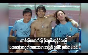 Embedded thumbnail for ဘာစီလိုနာဘက်သို့ ဂိုးသွင်းယူနိုင်သည့် ပထမဆုံးတရုတ်ကစားသမားအဖြစ် ဝူလိုင် မှတ်တမ်းဝင်